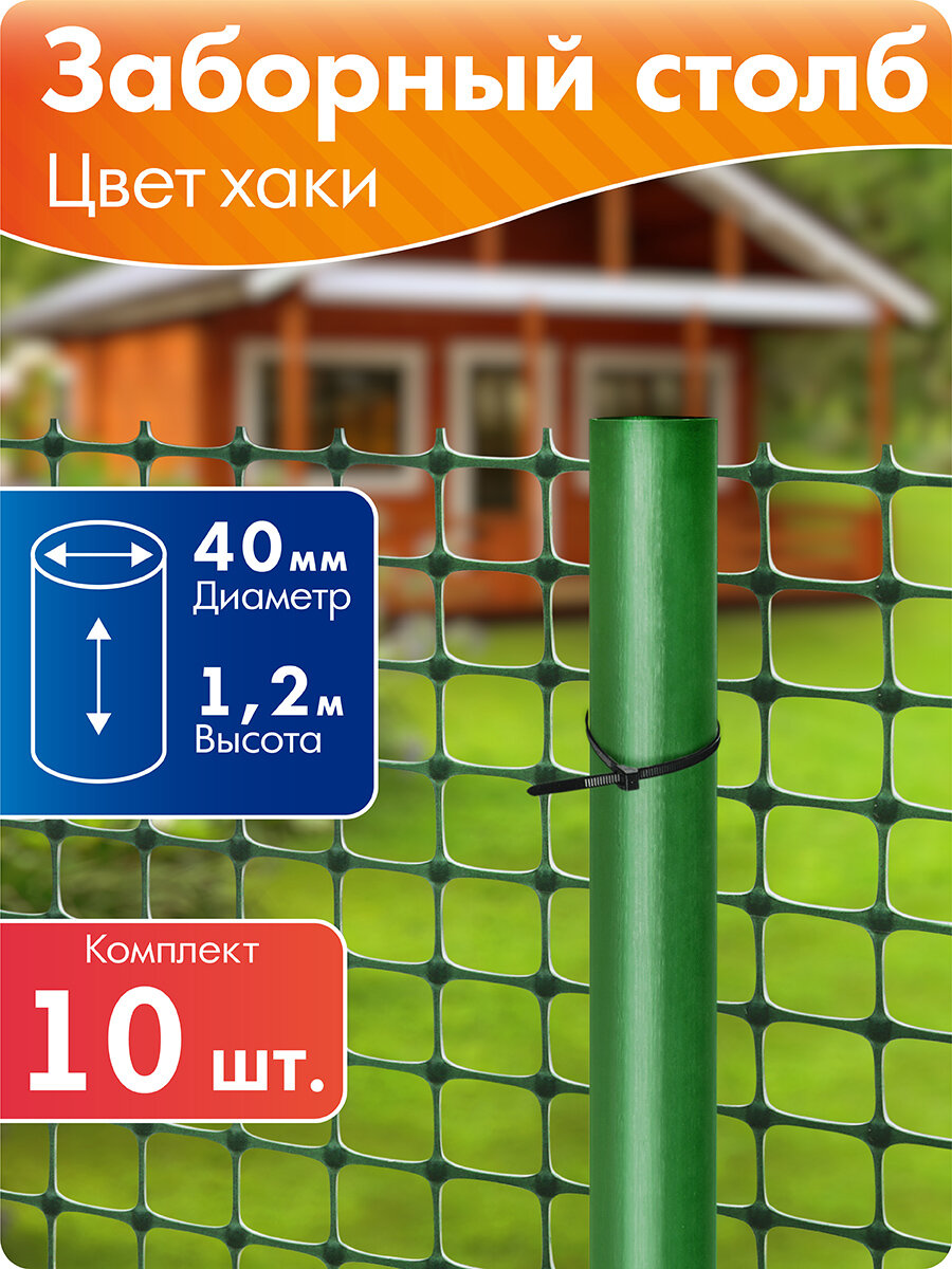 Столб заборный пластиковый высотой 1,2 м, 10 штук, хаки
