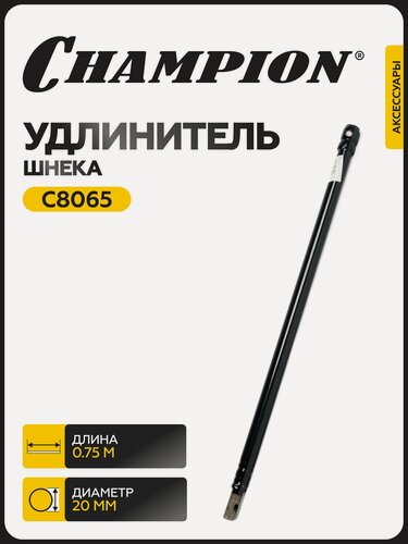 Изображение товара Удлинитель для шнеков CHAMPION C8065, 0,75 м, совместим с AG243, AG252, AG252B, AG352