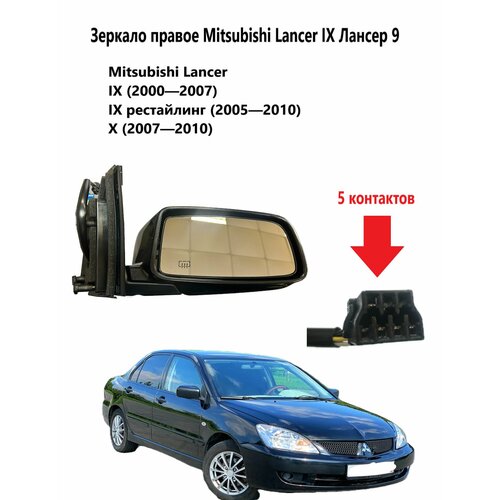 Зеркало правое в сборе 5 контактов Mitsubishi Lancer IX Лансер 9 11088₽