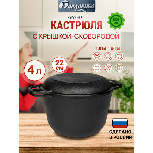 Кастрюля чугунная 6 л с чугунной крышкой-сковородой Гардарика 4281₽