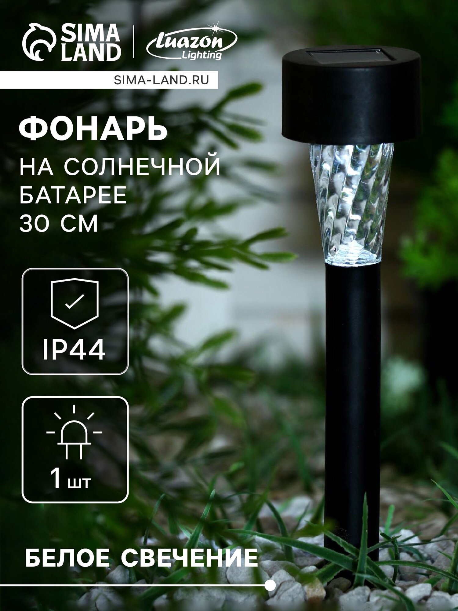 Светильник садовый на солнечной батарее 