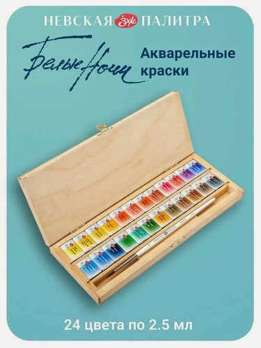 Изображение товара Краски акварельные для рисования Невская палитра Белые ночи, пенал из берёзы, 24 цвета по 2,5 мл 1943018