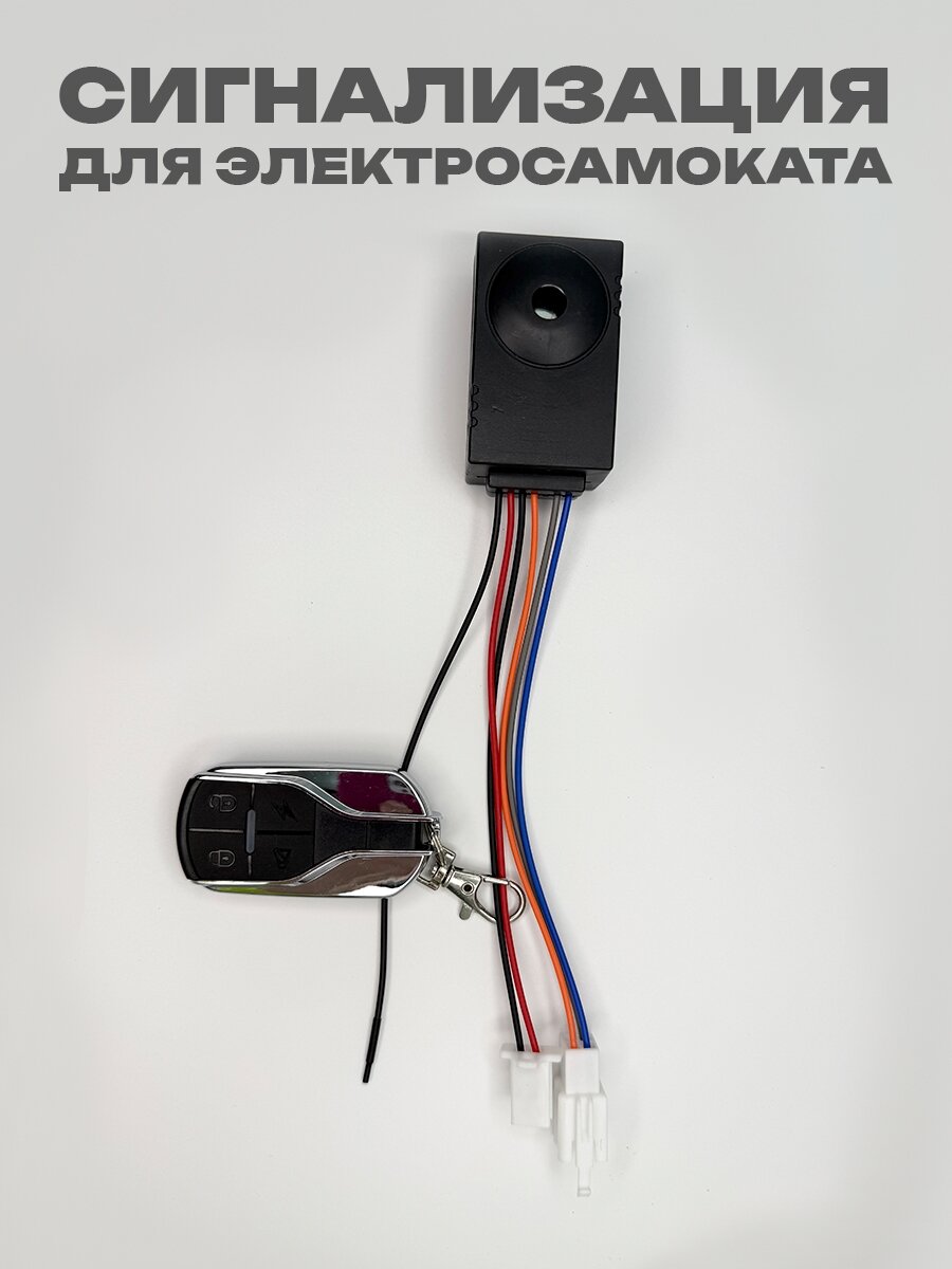 Сигнализация для электросамоката