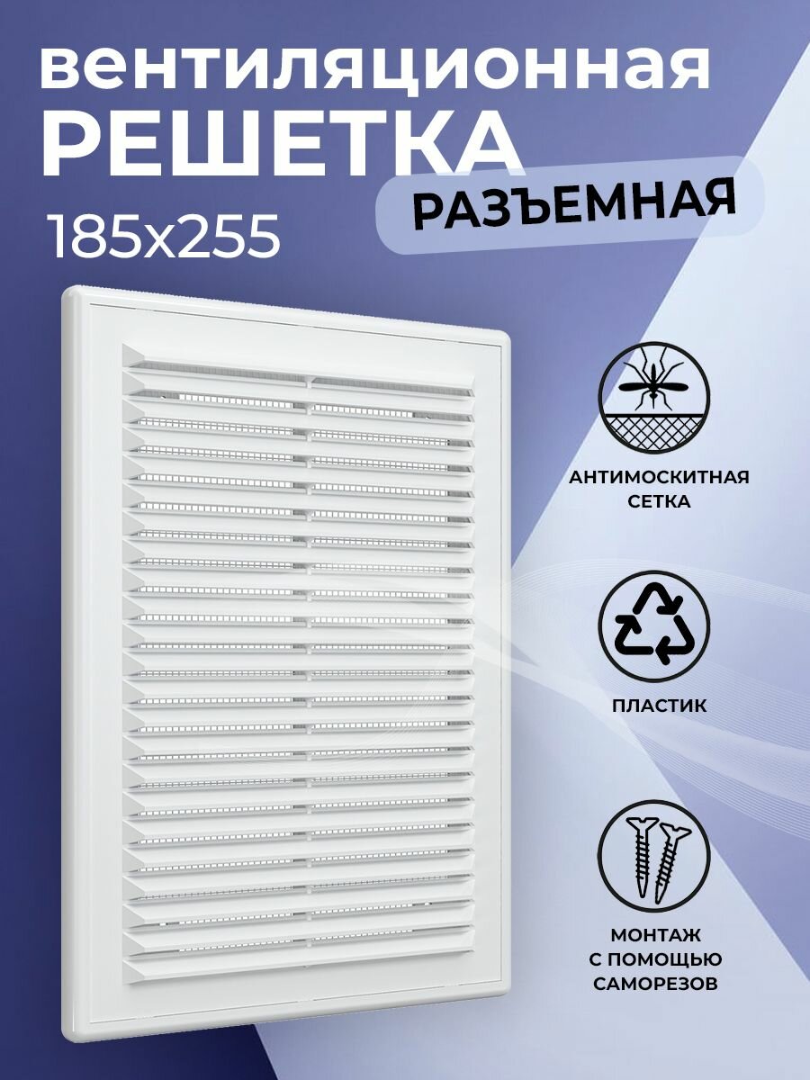 Решетка вентиляционная 185х255 мм пластиковая разъемная с сеткой белая