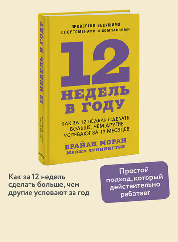 Изображение товара Брайан Моран, Майкл Леннингтон. 12 недель в году. Как за 12 недель сделать больше, чем другие успевают за 12 месяцев