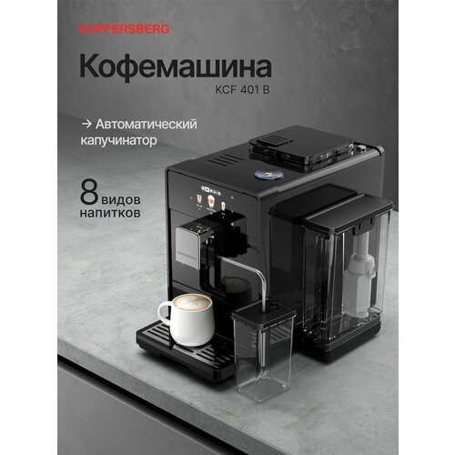 Кофемашина Kuppersberg KCF 401 B Итальянская помпа Давление 19 Бар Цветной дисплей Регулировка степени помола Встроенная система подачи с капучинатором для различных типов молока Одновременное приготовление двух чашек кофе черный 80992₽