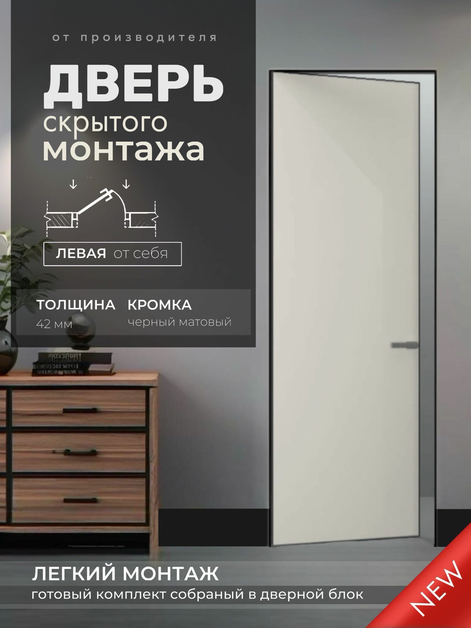 Комплект скрытая дверь "легкий монтаж" Premium INVISIBLE REVERS "от себя" 700х2000 черный (Л)