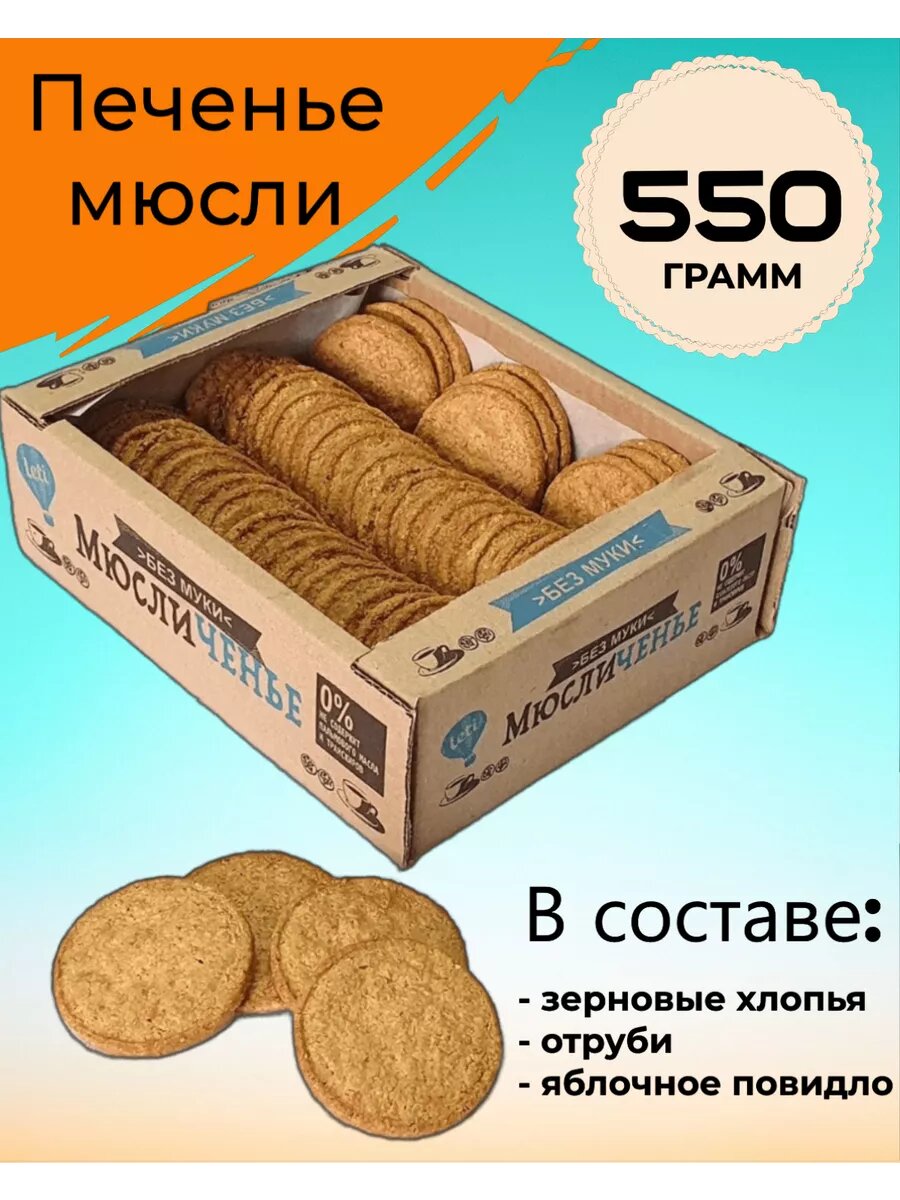 Печенье запечённые мюсли классические без пшеничной муки с натуральными злаками 550 г