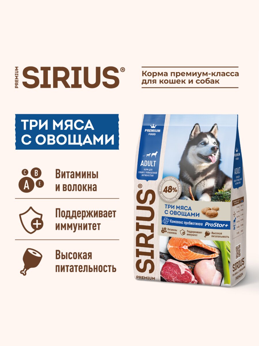 Сухой корм Sirius для взрослых собак с повышенной активностью Три мяса с овощами, 15 кг. — фото 1