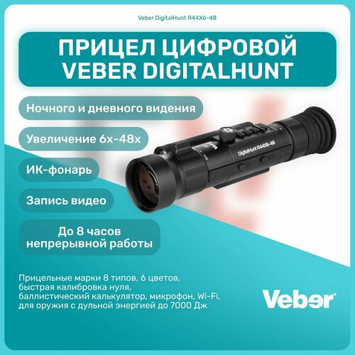 Прицел цифровой Veber DigitalHunt R44X6-48 ночной, микрофон, Wi-Fi, IP66, запись видео, Weaver