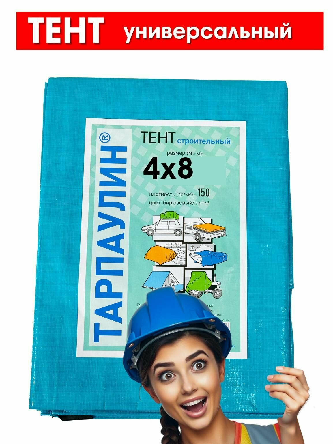 Тент укрывной 4х8 с люверсами, туристический, водонепроницаемый, Тарпаулин 150г/м2