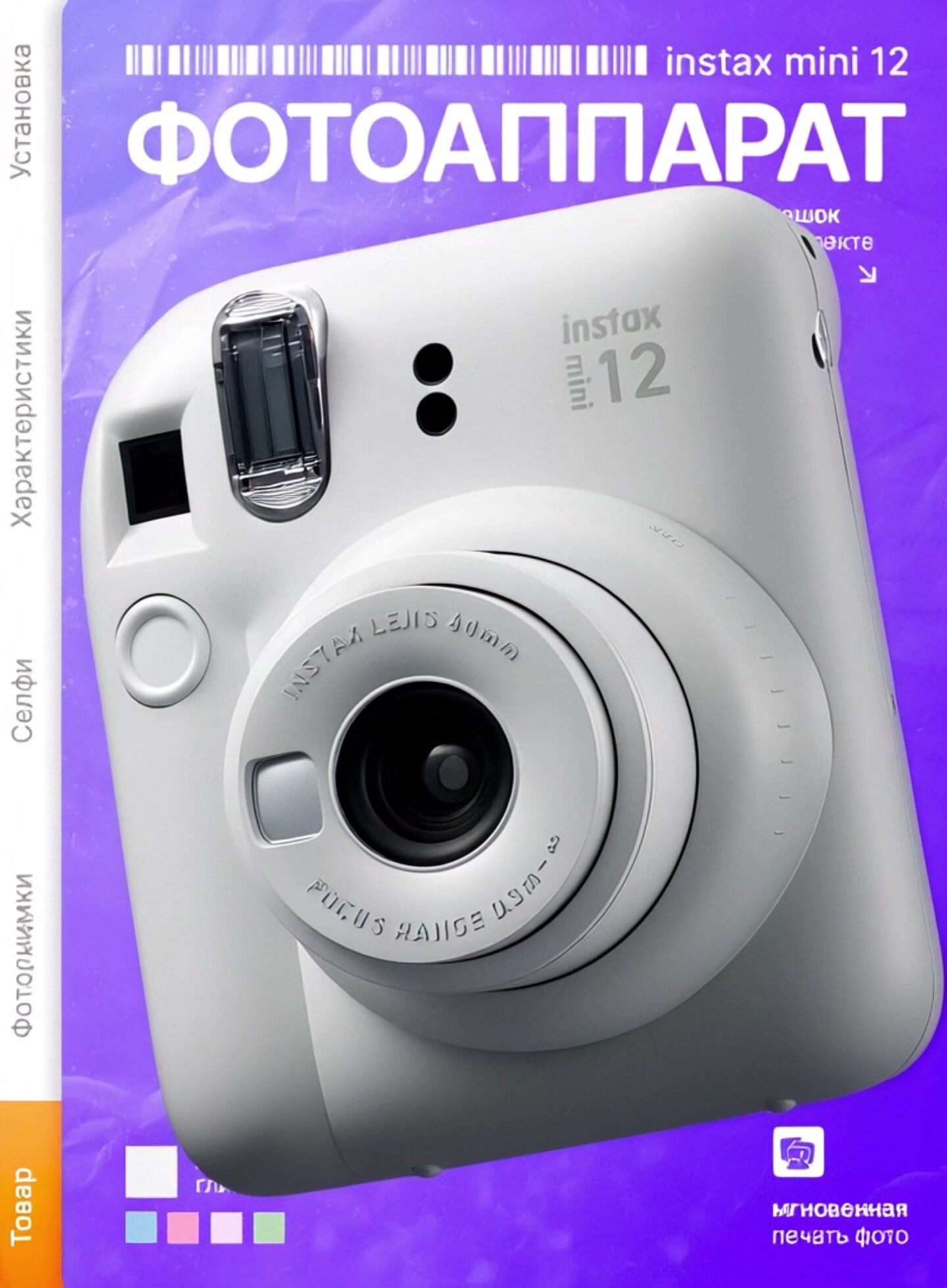 Фотоаппарат моментальной печати Fujifilm Instax Mini 12 Clay White белый — фото 1