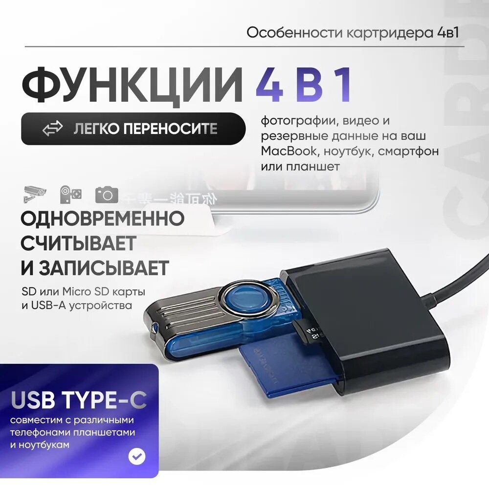 Картридер 4 в 1 универсальный USB Type C Micro USB, устройство для чтения SD-карт памяти, U-диск, OTG адаптер, конвертер для планшетов — фото 1