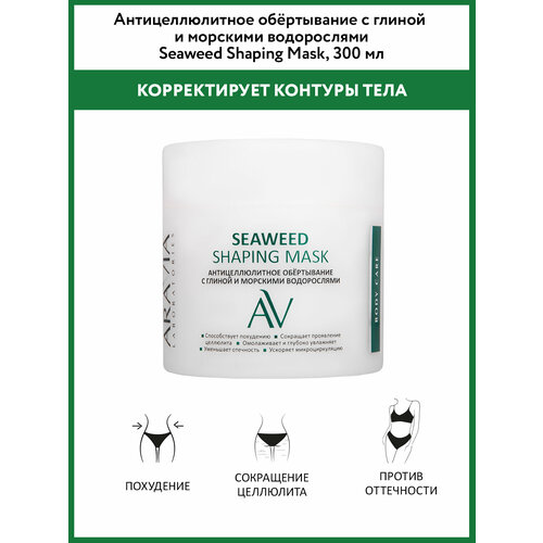 ARAVIA Обёртывание антицеллюлитное с глиной и морскими водорослями Seaweed Shaping Mask, 300 мл
