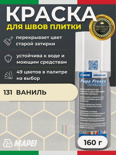 Изображение товара Краска для швов плитки MAPEI UltraCare Fuga Fresca 131 Ваниль 160 г - Маркер для обновления цвета цементной затирки кафеля / керамогранита / мозайки на полу и стене