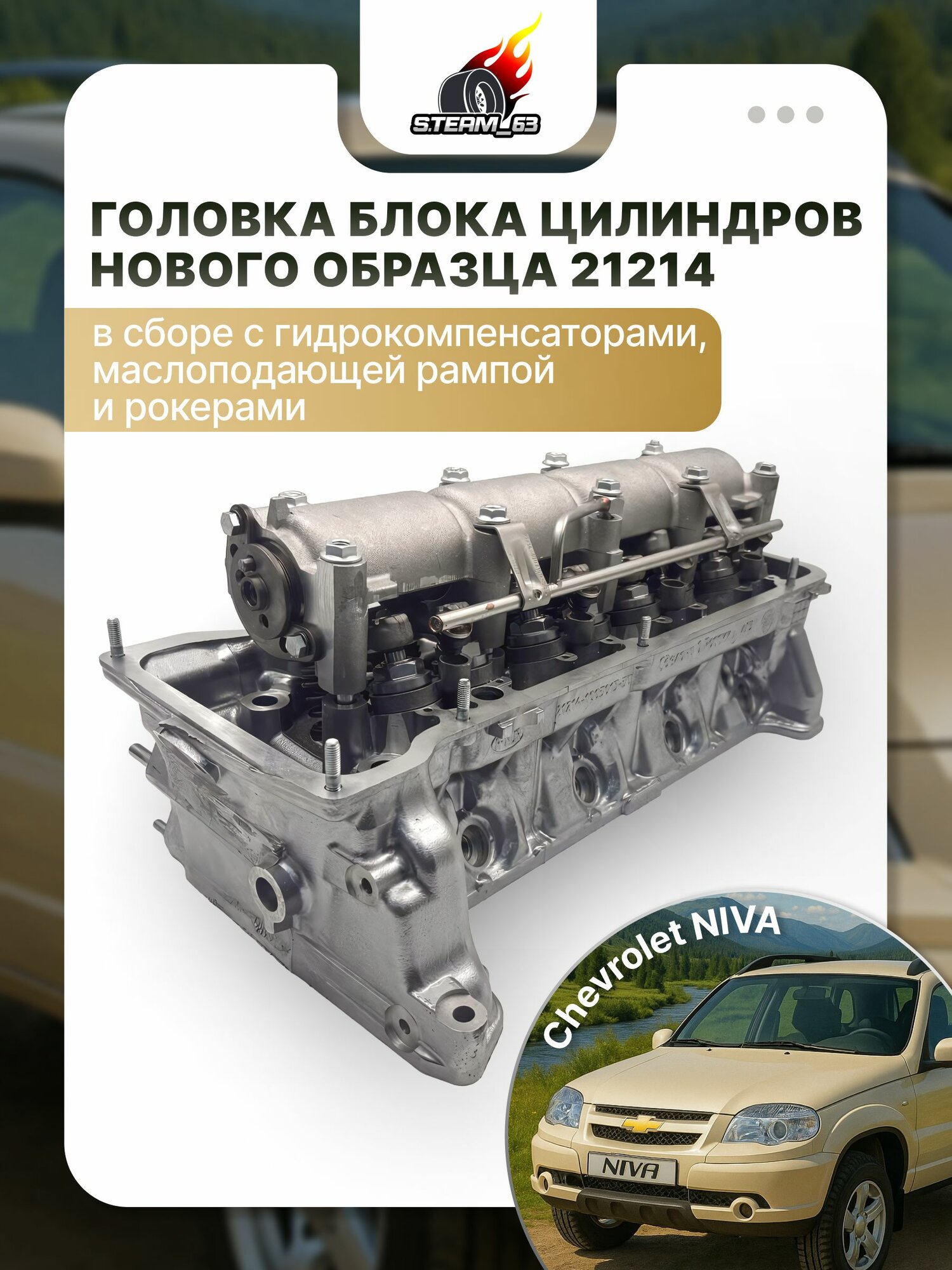 Головка блока цилиндров (ГБЦ) нового образца Нива 21214, Нива Шевроле в сборе с гидрокомпенсаторами и рампой + распредвал