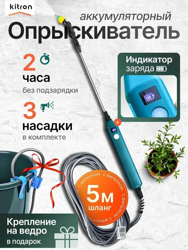 Переносной многофункциональный электрический опрыскиватель ; шланг длиной 5 м; Дисплей заряда батареи