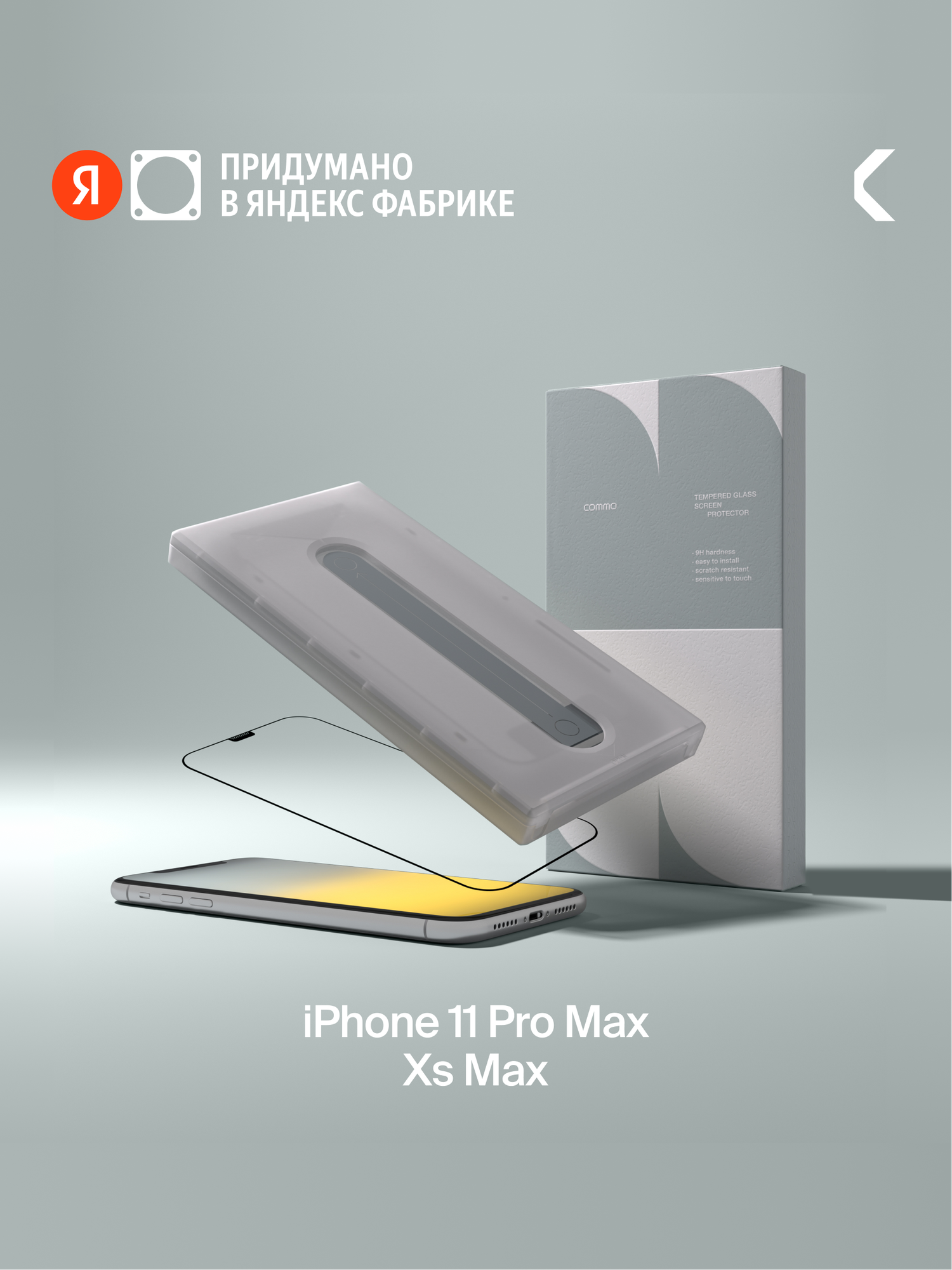 Защитное стекло с аппликатором COMMO для Apple iPhone 11 Pro Max / Apple iPhone Xs Max, прозрачное