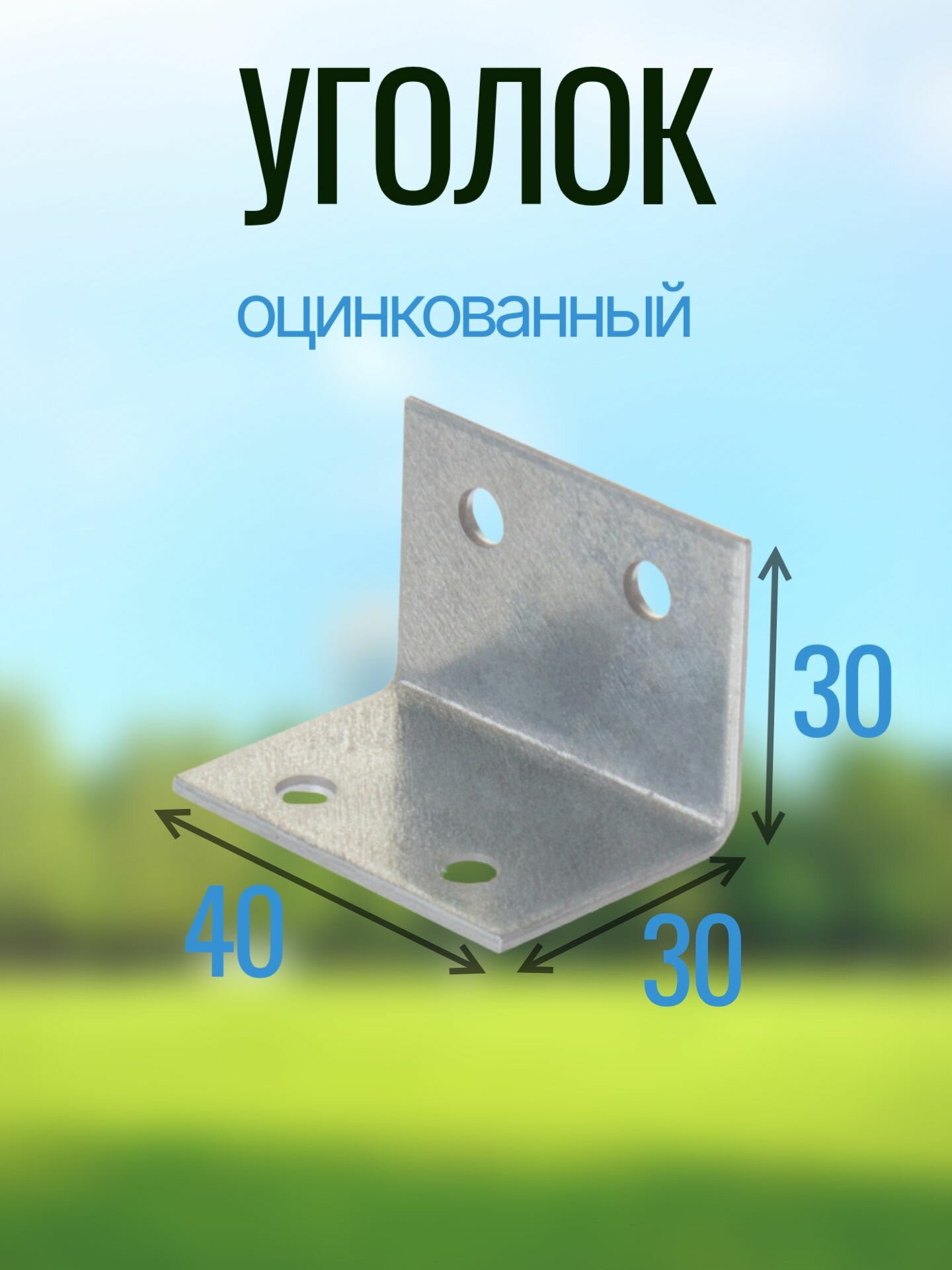 Уголок Крепежный 30x30x40x2мм оцинкованная сталь для балки/профиля/стойки