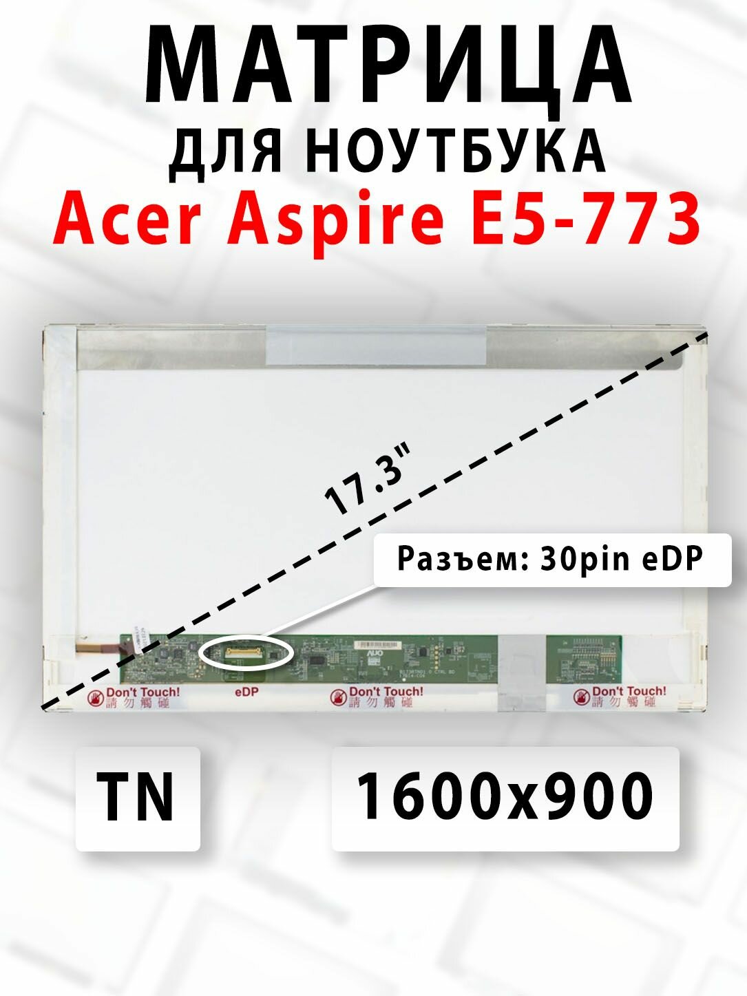 Матрица для ноутбука Acer Aspire E5-773