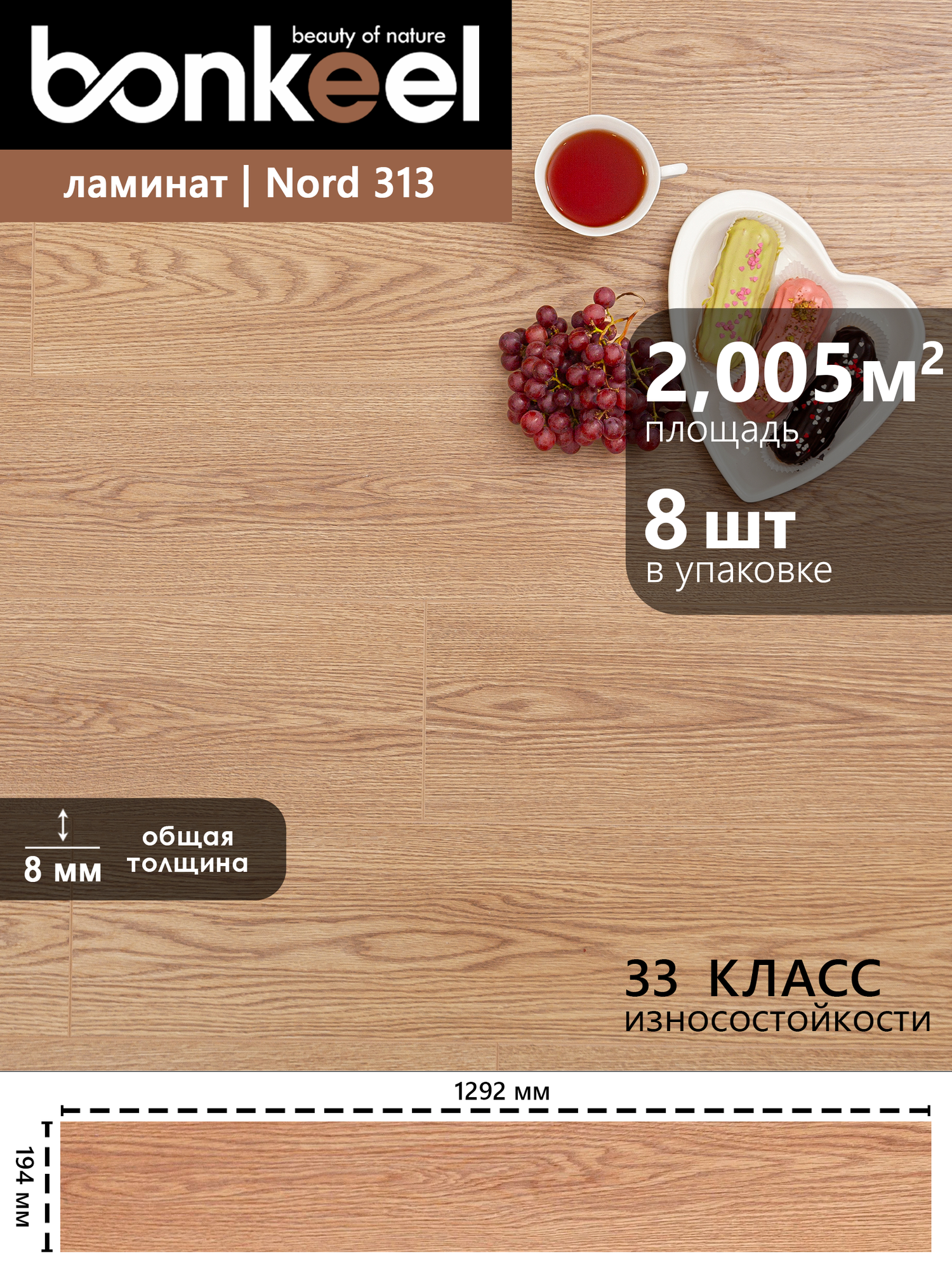 Ламинат влагостойкий Bonkeel Nord Wood 313 4V mini   1292х194х8  33 кл   2 005 м2 8 