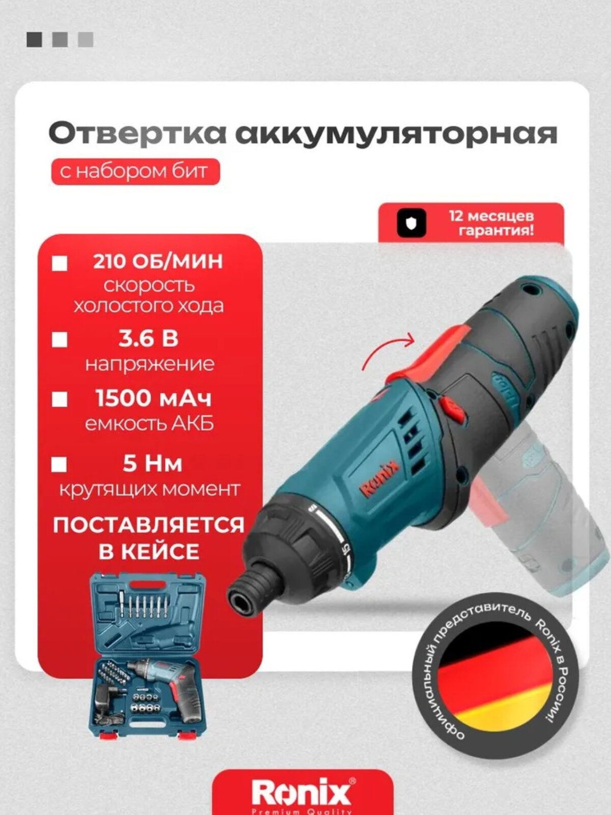 Отвертка аккумуляторная Ronix электроотвертка 210 об/мин с набором бит и торцевых головок