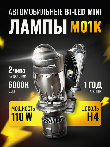 Изображение товара Cветодиодные лампы H4 M01K с 3 чипами, мини линзы h4 6000k, лед лампы h4 комплект 2 шт.