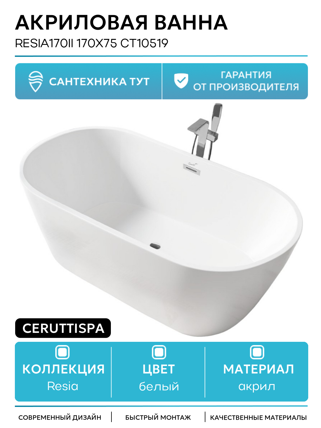 Акриловая ванна Ceruttispa Resia170II 170x75 СТ10519 без гидромассажа белый акрил
