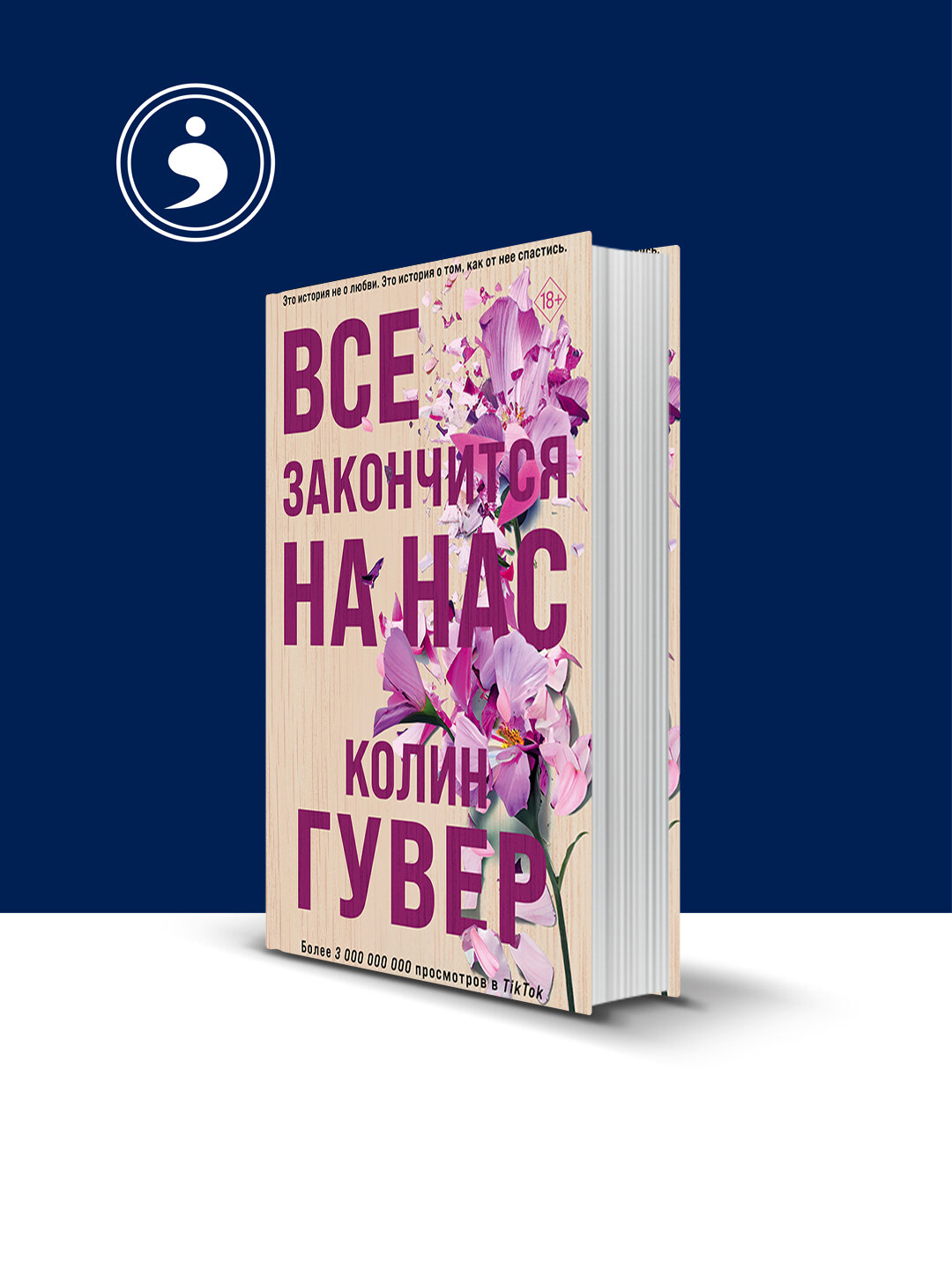 Книга "Все закончится на нас", Колин Гувер, твердый переплет, 2016 г