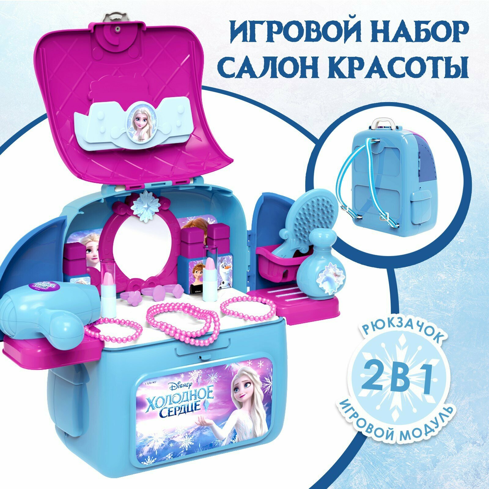 Набор парикмахера в рюкзачке стилиста игровой "Салон красоты" Холодное сердце