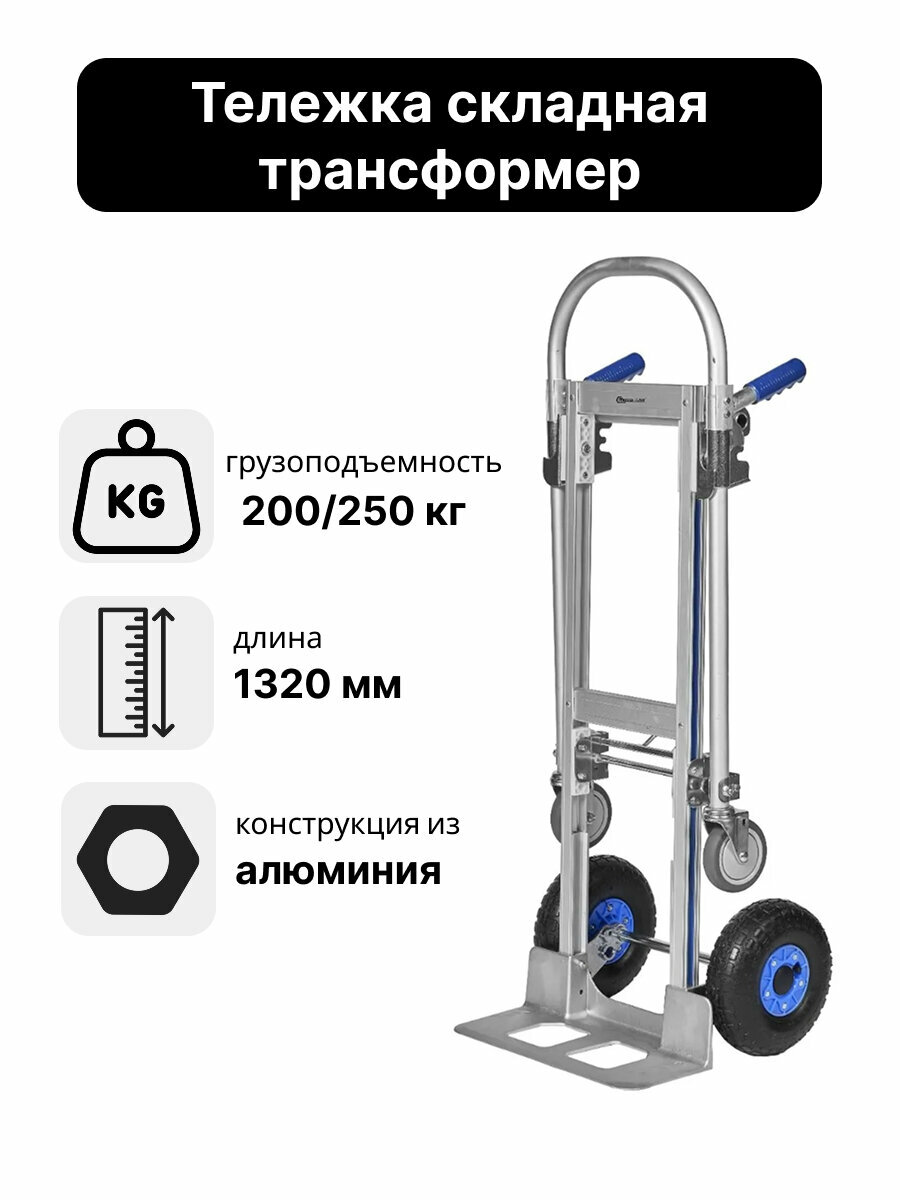 Тележка трансформер 2 в 1 алюминиевая до 200/250 кг складная