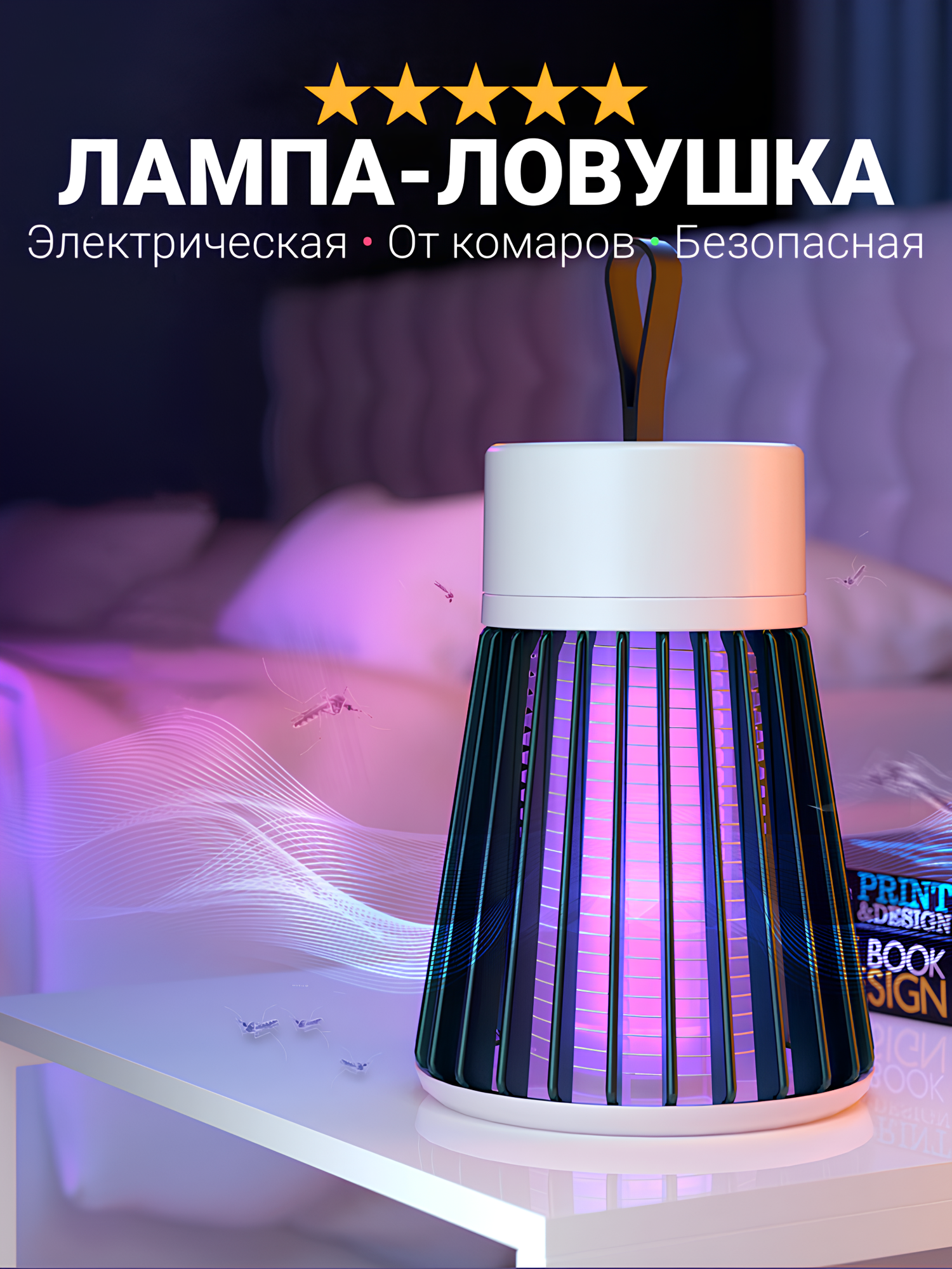 Ловушка для комаров электрическая, лампа от комаров, безопасное средство от комаров, антимоскитная лампа, белая