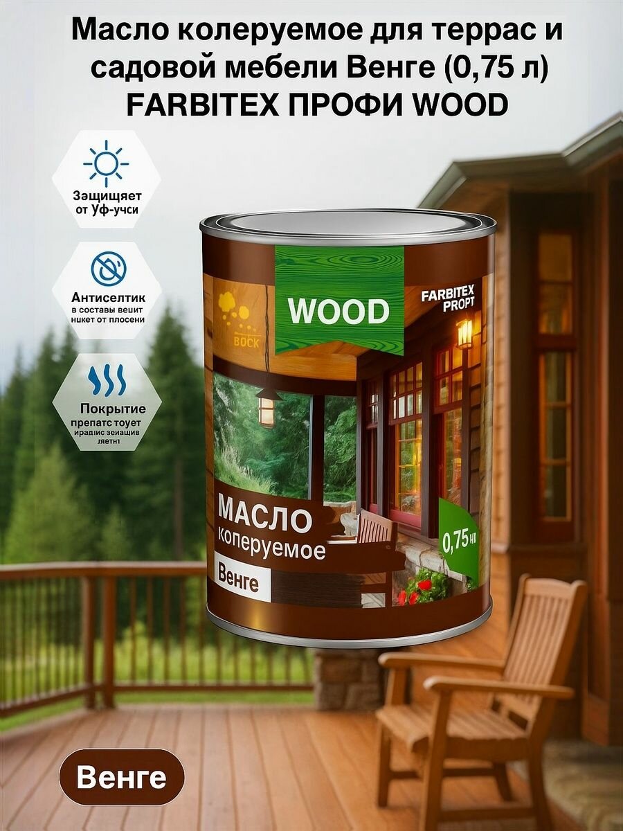 Масло колеруемое для террас и садовой мебели венге (0.75 л) FARBITEX профи WOOD