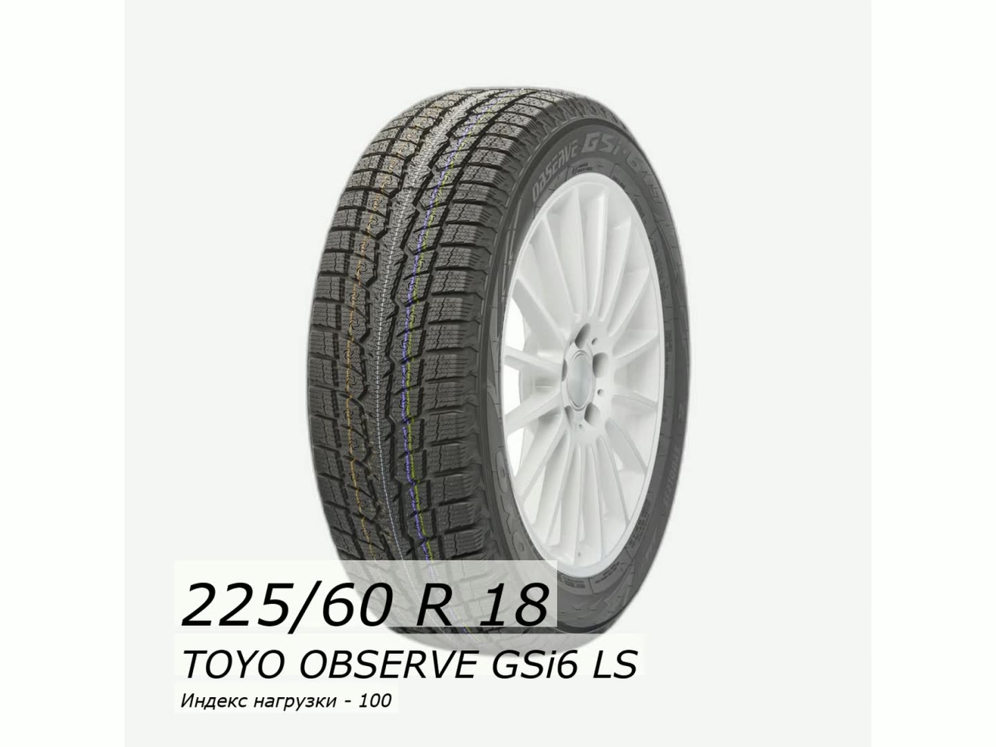 Шина зимняя нешипованная TOYO 225/60/18 H 100 OBSERVE GSi6 LS для легковых автомобилей TW01339 — фото 1