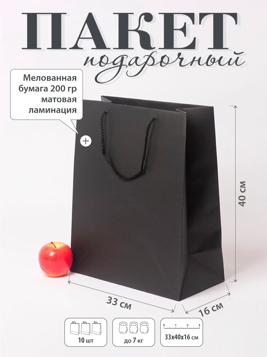 Пакет 33х40х16 черный меловка - 10шт.