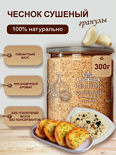 Изображение товара Чеснок сушеный молотый гранулированный натуральный, Царская приправа, 300 г, специи, приправа