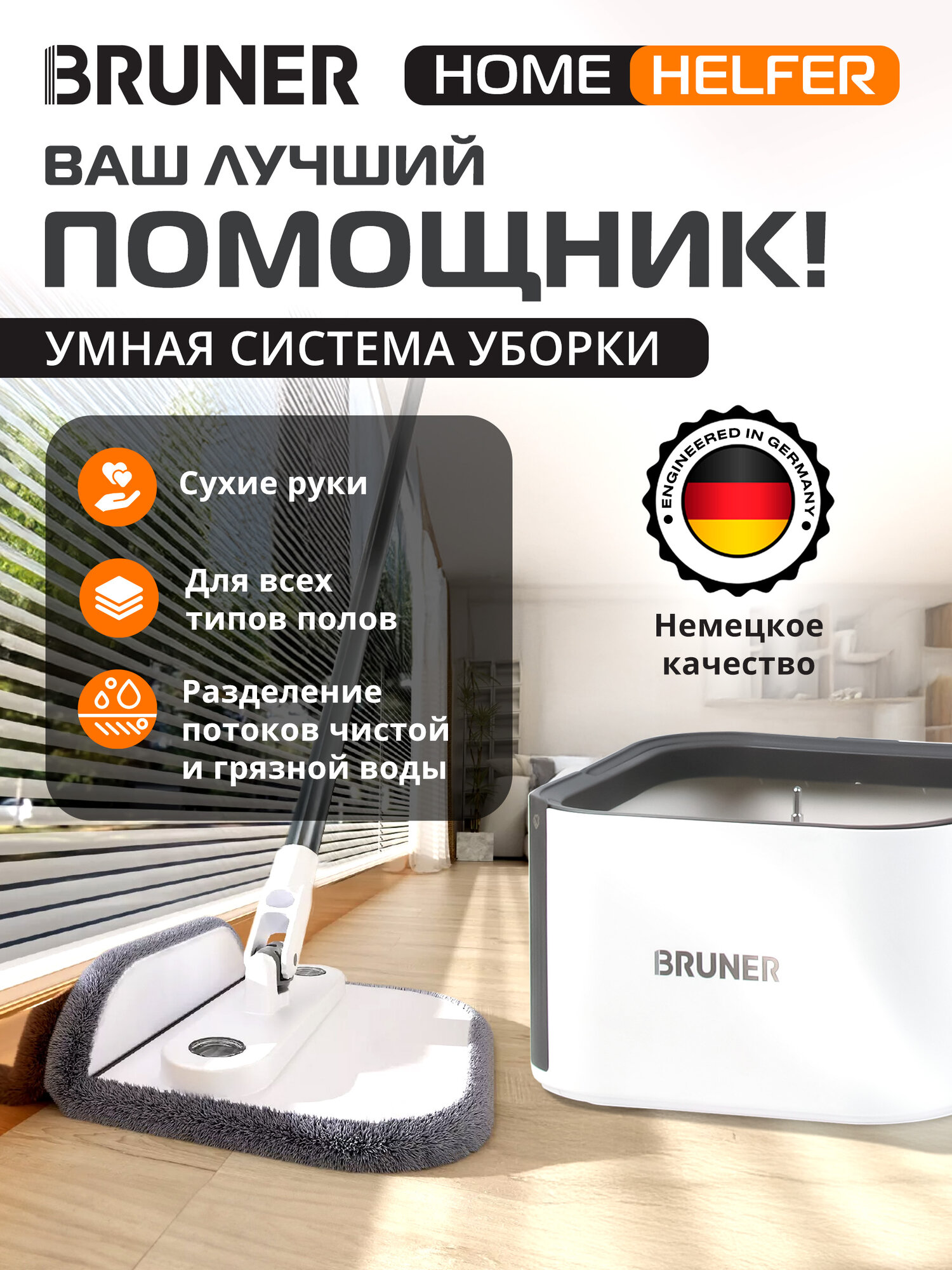 Умная швабра с отжимом и ведром для мытья полов BRUNER Helfer BR-11278112