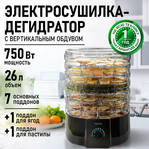 Дегидратор сушилка для овощей электросушилка MARTA MT-FD1889D 9 поддонов 7 основных 1 для пастилы 1 для ягод черный жемчуг 6024₽