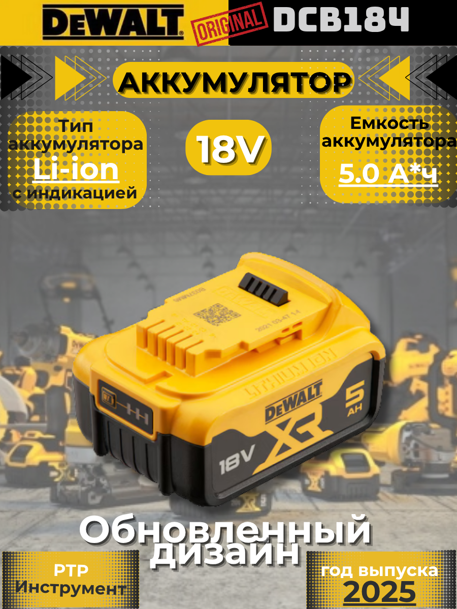 Аккумулятор DeWALT DCB184 18v 5.0Ah XR (DCB205) 2025 г. выпуска