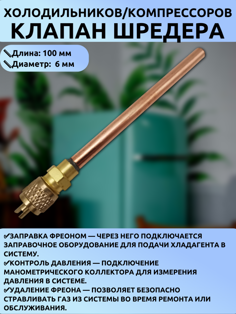 Сервисный клапан Шредера 6x100 мм для заправки систем охлаждения холодильников R134a R600a