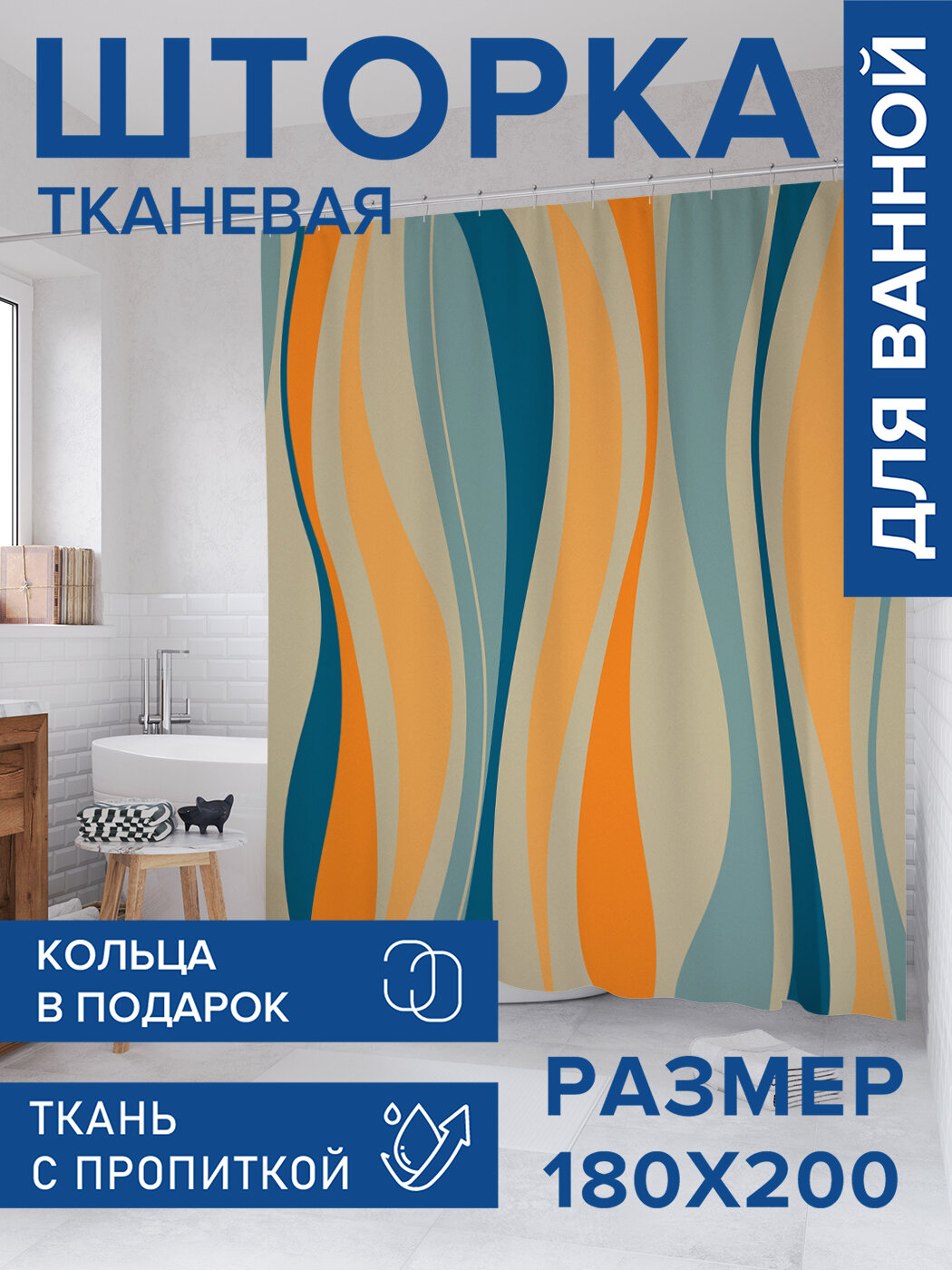 Штора в ванную тканевая с водоотталкивающей пропиткой / занавеска в душевую с рисунком 