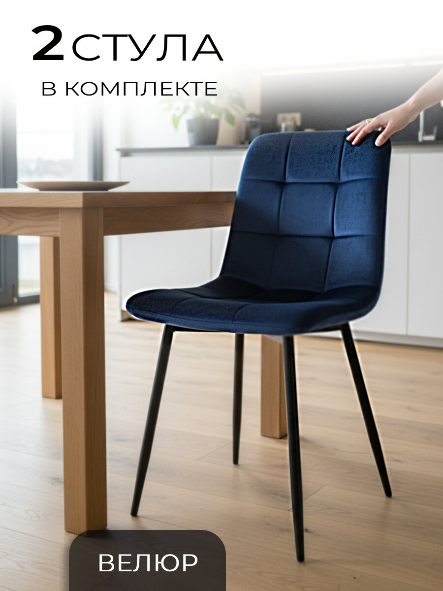 La Room, Стулья для кухни 2 шт. ОКС - 1225 синий, в велюре, для школы, офиса и дома, антивандальный