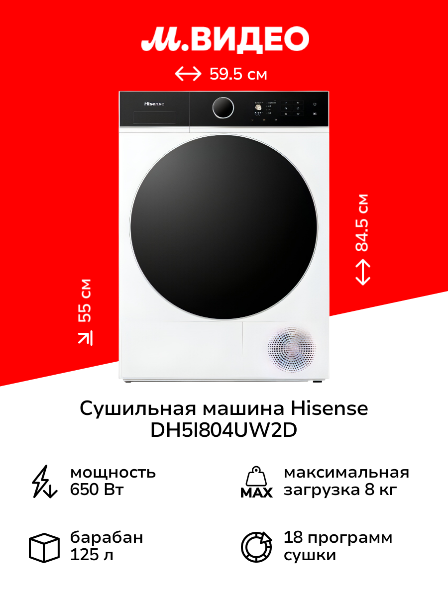Сушильная машина Hisense DH5I804UW2D