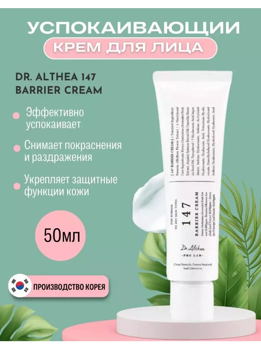 Успокаивающий Крем Dr Althea Pro Lab Azulene, для чувствительной кожи, 147мл