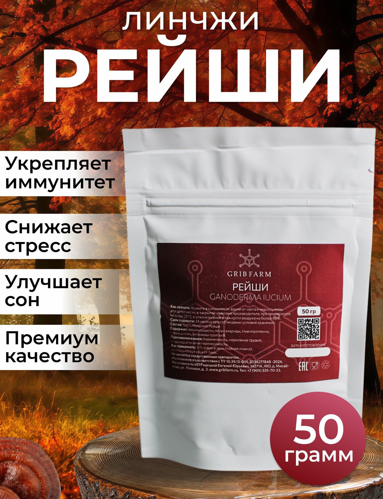 Гриб Рейши (Линчжи) порошок 50 гр. Трутовик лакированный / Reishi молотый
