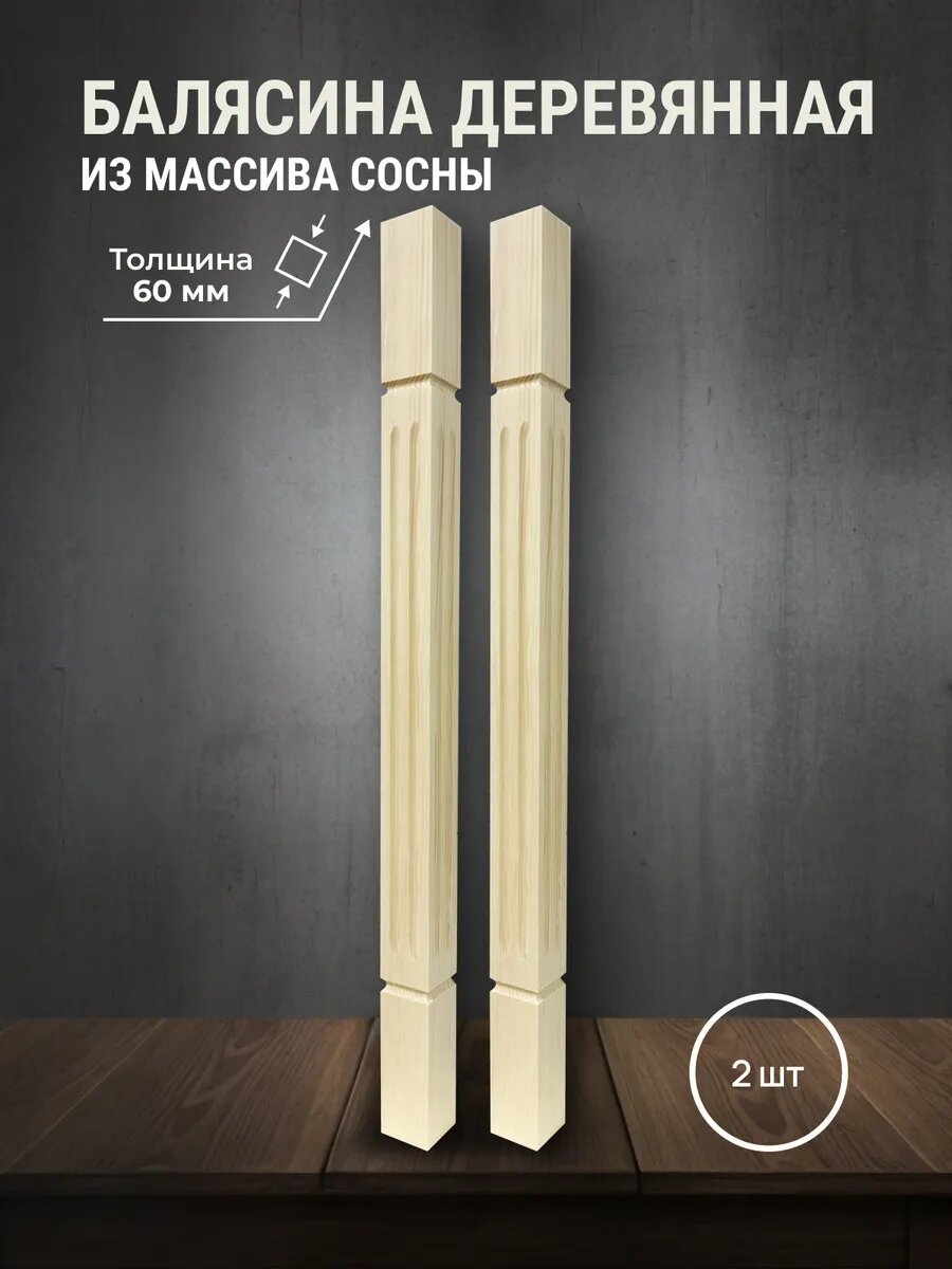 Балясина деревянная для лестниц и ограждений 900х60х60мм 2шт