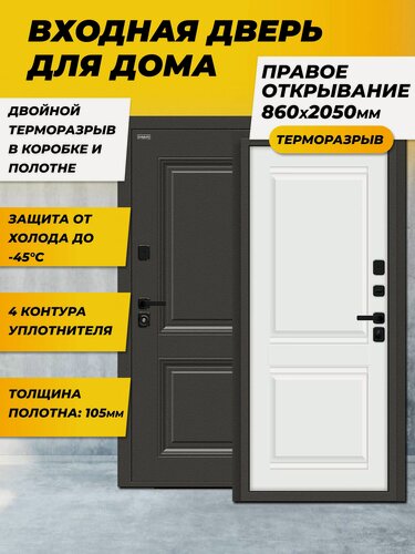 Изображение товара Входная дверь с терморазрывом металлическая Bravo Thermo Некст МФ/SBlack Старк шоколад/White Silk 205*86 правая