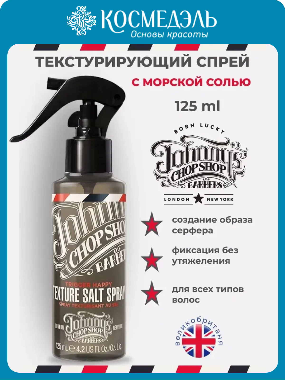 Johnny's Chop Shop, Style Текстурирующий солевой спрей для волос 125 мл