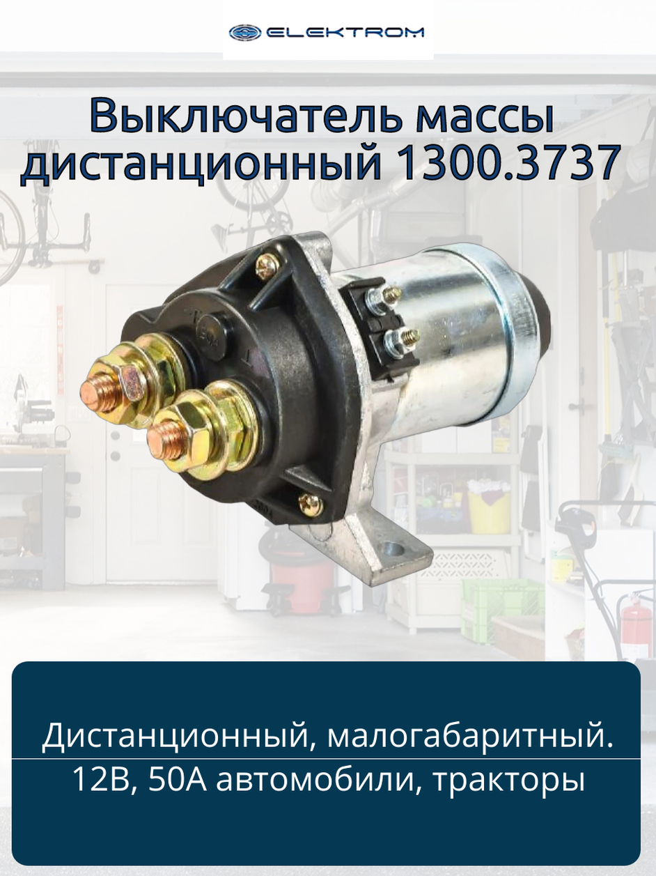 Выключатель массы дистанционный  ГАЗ  твэкс  эксмаш  12 В 1300 3737