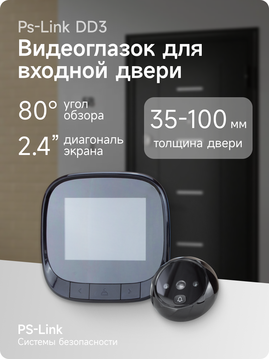 Видеоглазок для входной двери PS-link DD3 с монитором и звонком встроенный аккумулятор 600mAh с ИК-подсветкой